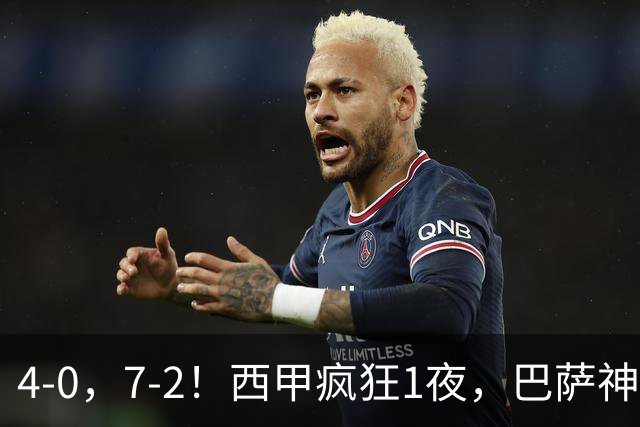 4-0，7-2！西甲疯狂1夜，巴萨神锋7场11球，25岁韩国球星破门